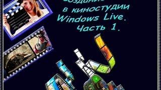 Создание ВИДЕО в киностудии Windows Live. Часть 1. Галина Петрова.