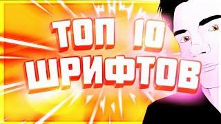 ТОП 10 ПОПУЛЯРНЫХ ШРИФТОВ НА ЮТУБЕ!