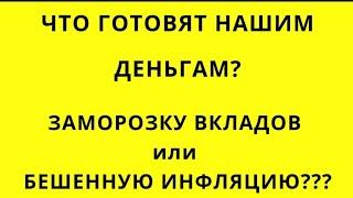 БЕЗ ДЕНЕГ ОСТАВЯТ В ЛЮБОМ СЛУЧАЕ?ЧТО ХУЖЕ:БЕЗУДЕРЖНАЯ ИНФЛЯЦИЯ? ИЛИ ЗАКОННЫЙ ОТЪЁМ ВКЛАДОВ НАСЕЛЕНИЯ