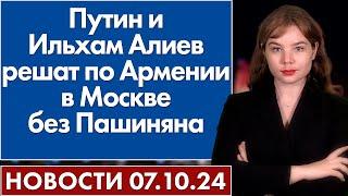 Путин и Ильхам Алиев решат по Армении в Москве без Пашиняна. 7 октября