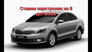 Skoda Rapid, ставим парктроник и штатную магнитолу