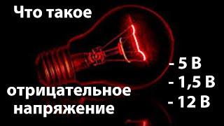 Что такое Отрицательное напряжение. Простыми словами с примерами.