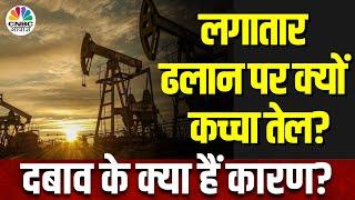 Crude Oil Price | Donald Trump के आने के बाद क्यों गिर रहा कच्चा तेल और किन चीजों का पड़ रहा असर?