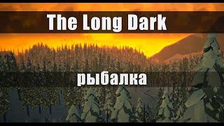 The Long Dark - Рыбалка