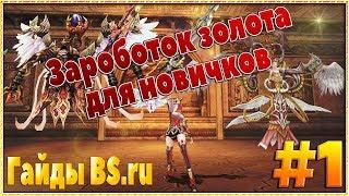 Гайды от Devis Fan | Заработок золота | BS.ru | Blood and Soul | Фарм Голды #1