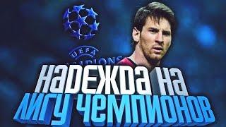 НАДЕЖДА НА ЛЧ | КАРЬЕРА ЗА БАРСЕЛОНУ | FIFA 16