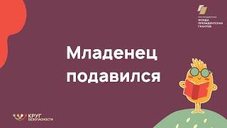 Младенец подавился. Первая помощь.