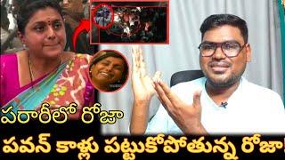 పవన్ కాళ్లు పట్టుకుపోతున్న రోజా || Minister RK Roja Comment About Pawan Kalyan AP Election