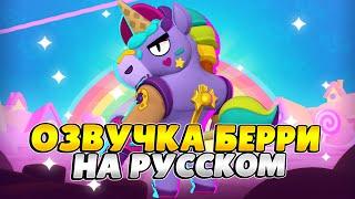 Озвучка Brawl Stars На Русском. Берри