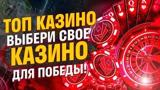 Топ онлайн казино - выбрал лучшие по скорости вывода  Топ казино на деньги