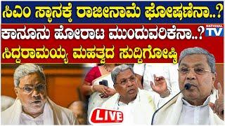 Siddaramaiah : ಸಿಎಂ ಸ್ಥಾನಕ್ಕೆ ರಾಜೀನಾಮೆ ಘೋಷಣೆನಾ..? | National TV