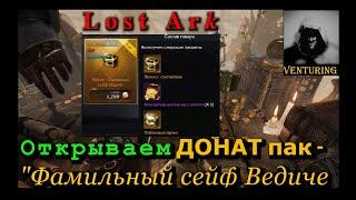  Лост Арк / Lost Ark - Донат | Открываем Пак за 1900 руб.