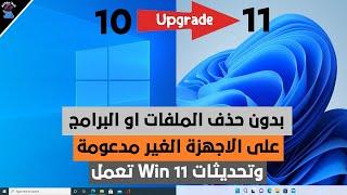 طريقة جديدة لتحديث ويندوز 10 الى ويندوز 11 على الاجهزة الغير مدعومة بدون فورمات || وستصلك التحديثات