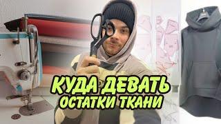 Что сшить из остатков ткани? как комбинировать обрезки ткани?