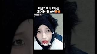 어디 아파보이는 여자아이들 소연