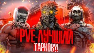 Я ПОЗНАЛ TARKOV PVE | PVE - ЛУЧШИЙ ТАРКОВ?!