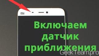 Если не работает датчик приближения,гаснет экран во время звонка/proximity sensor