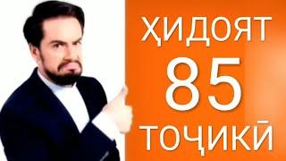 Хидоят кисми 85. бо забони тоҷикӣ!