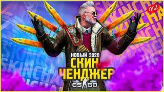 КАК Скачать Новый Скин Ченджер КС ГО 2020 / Лучший SKIN CHANGER CSGO без VAC BAN / Кс Го Чейнджер