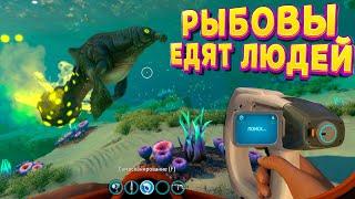 РЫБОВЫ ЕДЯТ ЛЮДЕЙ ( Subnautica )