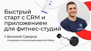 FitBase: быстрый старт с CRM и приложением для фитнес-студий