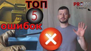 ТОП 5 Ошибок перед началом сварочных работ