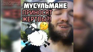 Мусульмане приносят жертву? (Курбан-Байрам) – Кирилл Джабраил
