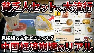 【激安】中国で「貧乏人セット」が大流行！見栄張る文化をも崩壊させる貧困の実態【ゆっくり解説】