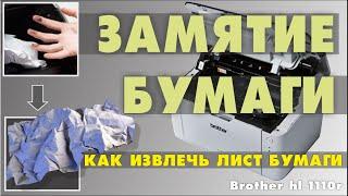 ЗАМЯТИЕ БУМАГИ В ПРИНТЕРЕ  BROTHER HL-1110  КАК ВЫТАЩИТЬ ЗАМЯТЫЙ ЛИСТ 