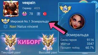 ТОП 1 МИРА ЭСМЕРАЛЬДА ПОКАЗЫВАЕТ ФАНТАСТИЧЕСКУЮ ИГРУ / MOBILE LEGENDS