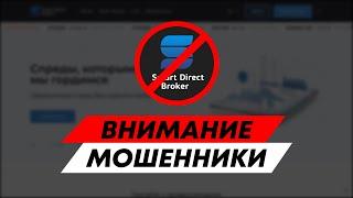 Осторожно, Smart Direct Broker: отзывы о брокере