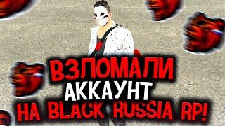 ВЗЛОМАЛИ АККАУНТ НА BLACK RUSSIA RP ! ВЗЛОМ НА БЛЕК РАША РП! ГТА КРМП БЛЭК РАША!