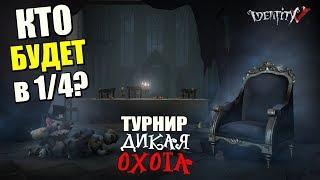 ТУРНИР ДИКАЯ ОХОТА по IDENTITY V. ОТБОРОЧНЫЕ БОИ и ВЫХОД в ЧЕТВЕРТЬФИНАЛ