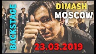 DIMASH KUDAIBERGEN IN MOSCOW. KREMLIN 23.03.2019 BACKSTAGE. КОНЦЕРТ И  ЗАКУЛИСЬЕ.