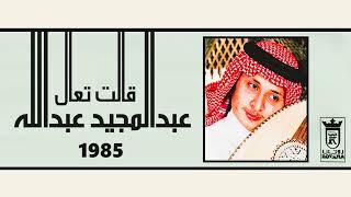 الفنان ... عبدالمجيد عبدالله .. قالت تعال _ ستوديو 1985