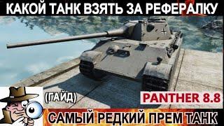 Какой танк взять за реферальную программу wot - PANTHER 8.8 стоит брать