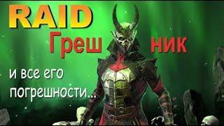 Raid Грешник "И все его погрешности" 50 LVL (Гайд/Обзор)| Defiled Sinner