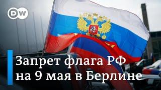 Запрет флагов РФ в Берлине, и кто пришел возложить венки к советским мемориалам