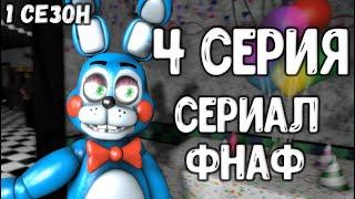 [SFM/FNaF] сериал фнаф [ 4 серия 1 сезон ]