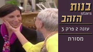 בנות הזהב - עונה 2 פרק 3 | מסורת