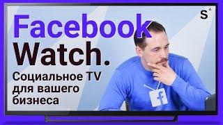 Пошагово показываю как загрузить видео на Facebook WATCH - социальное телевидение фейсбука