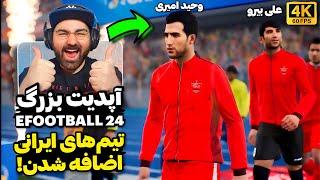 تیم‌های ایرانی به EFootball 24 اضافه شدند!آپدیت بزرگ و رایگان ای فوتبال 24 با گرافیک بهبود یافته