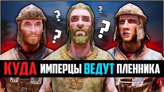 Skyrim ٠ Куда Имперцы Ведут Пленника?