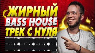 КАК СДЕЛАТЬ BASS HOUSE [ПИШЕМ ЖИРНЫЙ ТРЕК С НУЛЯ в ABLETON]