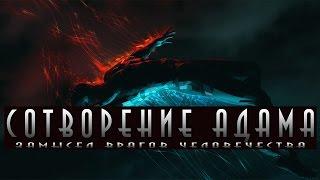 Сотворение Адама (замысел врагов человечества)