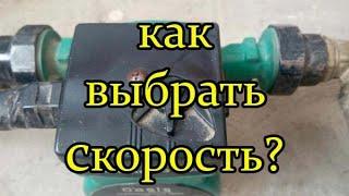 На какой скорости должен работать циркуляционный насос.