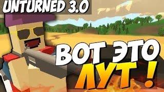 Unturned 3 0 Вот это ЛУТ вот это да друзя !