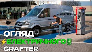 Електро крафтер фольксваген ( Volkswagen e-Crafter )