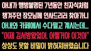 실화사연 - 아내실종 7년동안 친자식처럼 챙겨주던 장모님께 찾아가니 아내와 카페에서 수다떨고 계시는데 “어제 김서방왔었어. 어쩔거야 이것아“ 상상도 못할 비밀이 밝혀져버렸습니다.