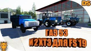 ГАЗ 53, старый и новый ХТЗ для Farming Simulator 19 / Качественные русские моды для ФС 19